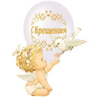 Крестины