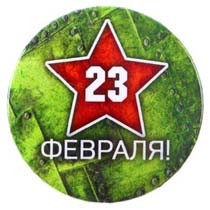 23 Февраля