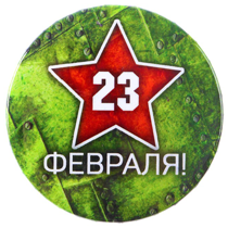 23 февраля