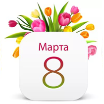 8 марта