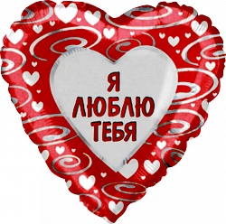 Шар сердце фольга Я люблю тебя