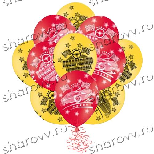 Шары латекс "Поздравляю чемпиона!"