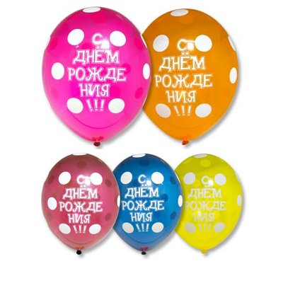 Шары латекс кристал С Днем Рождения Горошек
