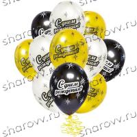 Шары латекс металлик С Днем Рождения