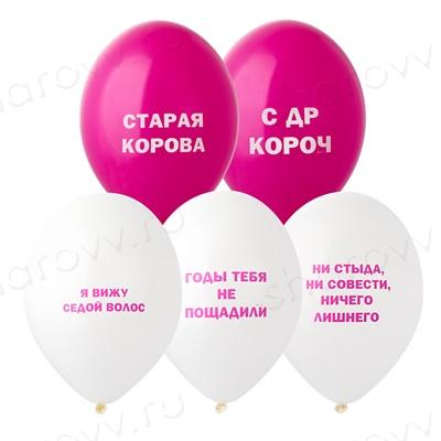 Шары латекс "Оскорбления девушке"