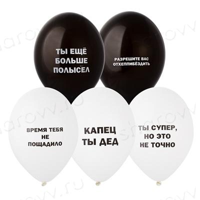 Шары латекс "Оскорбления мужчине"