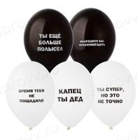 Шары латекс "Оскорбления мужчине"
