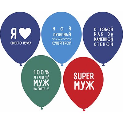 Шары латекс Любимый муж