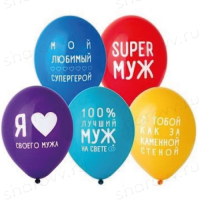 Шары латекс Любимый муж