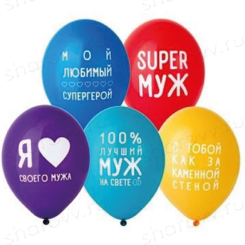 Шары латекс Любимый муж