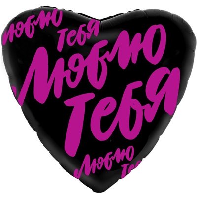 Шар сердце "Люблю тебя"