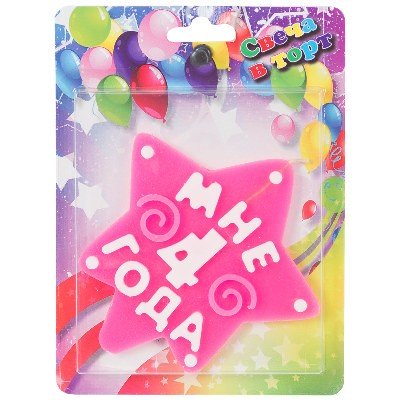 Свеча МНЕ 4 ГОДА розовая