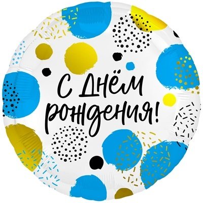 Шар круг "С Днем Рождения конфетти"