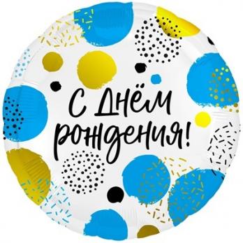 Шар круг "С Днем Рождения конфетти"