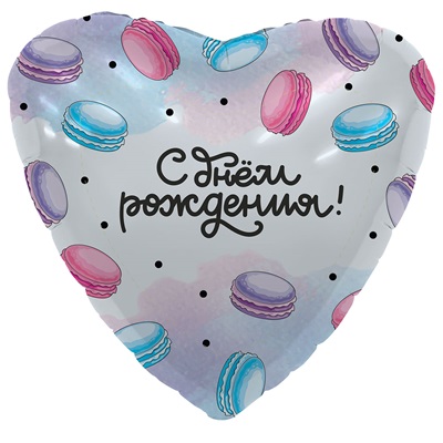 Шар сердце "С Днем Рождения Макарун"