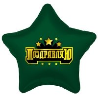 Шар звезда "ПОЗДРАВЛЯЮ Звездочки"