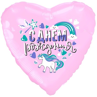 Шар сердце "С Днем Рождения Единорог"