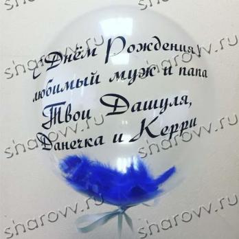 Шар с перьями и надписью 60 см.