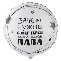 Шар круг "Папа Супер герой"