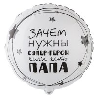Шар круг "Папа Супер герой"
