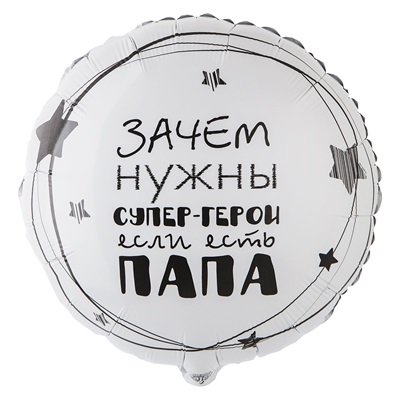 Шар круг "Папа Супер герой"