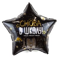 Шар звезда "СНОВА В ШКОЛУ"