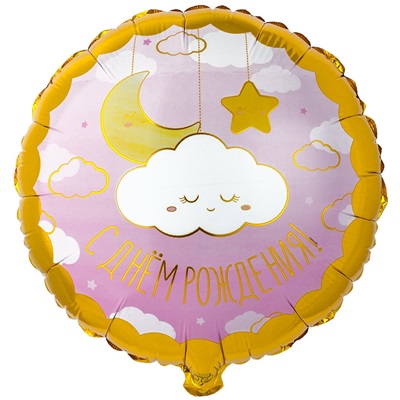 Шар круг "День Рождения Детские Грезы розовый"