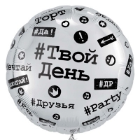 Шар круг "Хештеги"