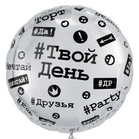 Шар круг "Хештеги"