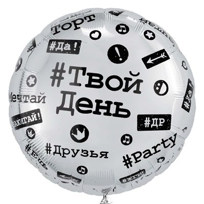 Шар круг "Хештеги"