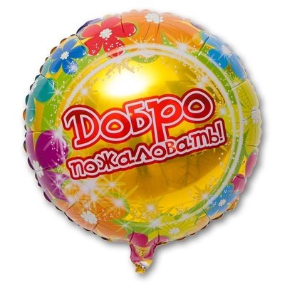 Шар круг "Добро Пожаловать"