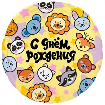 Шар круг "С Днем Рождения Зверята"