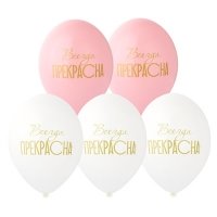 Шары латекс "Всегда прекрасна"