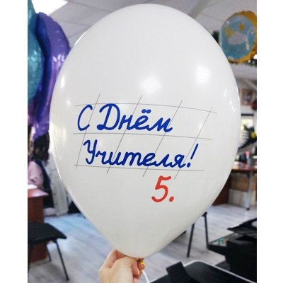 Шарики латекс "С Днем Учителя"