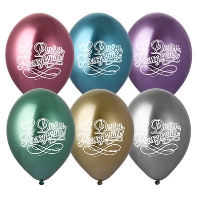 Шары хром "С Днем Рождения каллиграфия"