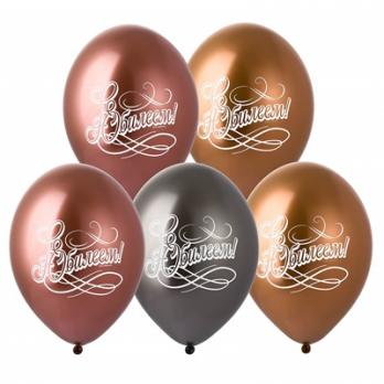 Шарики хром "С Юбилеем"