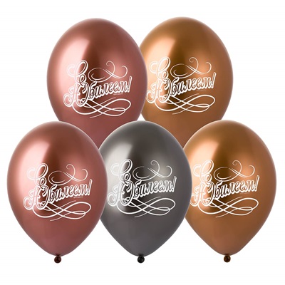 Шарики хром "С Юбилеем"