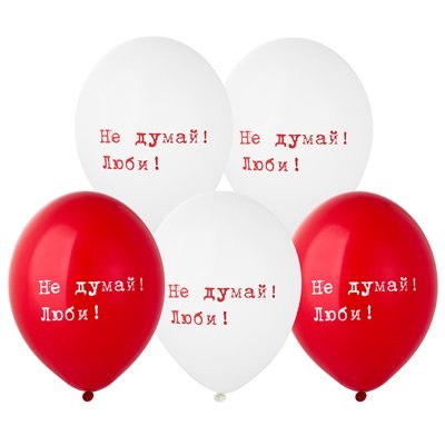 Шарики латекс "Не думай! Люби!"