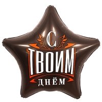 Шар звезда "С Твоим Днем"