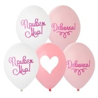 Шары латекс "Привет Мир! Девочка!"