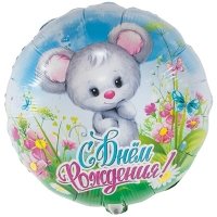 Шарик круг "С Днем Рождения Мышонок"