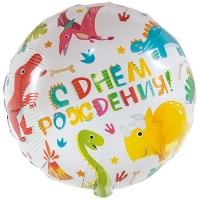 Шар круг "С Днем Рождения Динозаврики"