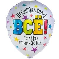 Шар фигура "Все только начинается"