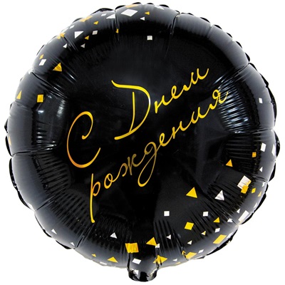 Шар круг "С Днем Рождения конфетти черный"