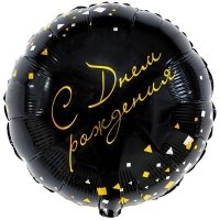 Шар круг "С Днем Рождения конфетти черный"