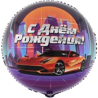 Шар круг "С Днем Рождения Крутая тачка"