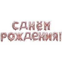 Шар буквы "С Днем Рождения розовое золото"