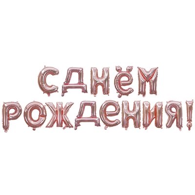 Шар буквы "С Днем Рождения розовое золото"