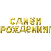 Шар буквы "С Днем Рождения золото"