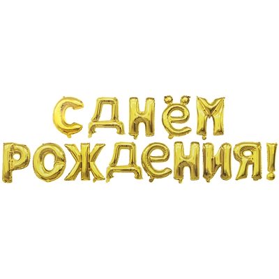 Шар буквы "С Днем Рождения золото"